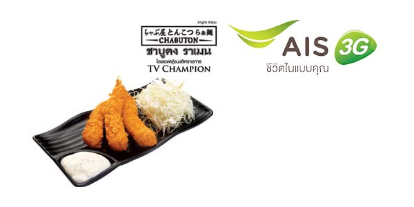 ลูกค้า AIS รับ Ebi Fry ในราคาพิเศษ 59 บาท ที่ Chabuton วันนี้ – 30 มิ.ย. 57