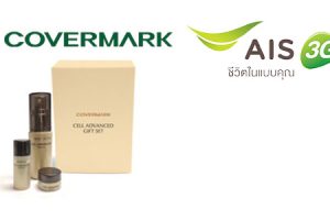 ลูกค้า AIS รับฟรี! ชุด Cell Advanced Gift 1 ชุด จาก COVERMARK วันนี้ - 31 มี.ค. 57