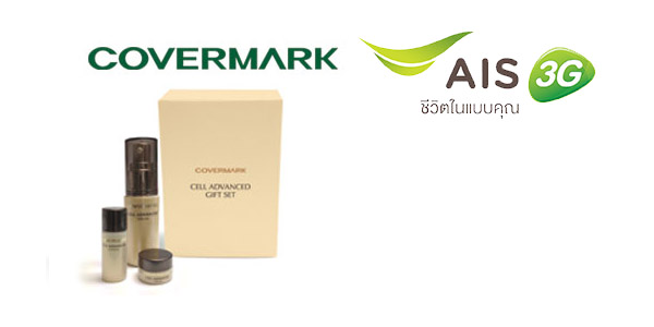 ลูกค้า AIS รับฟรี! ชุด Cell Advanced Gift 1 ชุด จาก COVERMARK วันนี้ – 31 มี.ค. 57