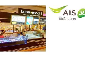 ลูกค้า AIS รับฟรี โมจิไอศกรีม 2 ชิ้น Kane Mochi วันนี้ –31 ส.ค. 57