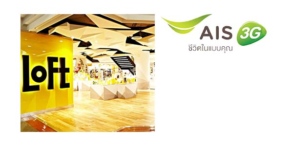 ลูกค้า AIS รับส่วนลด 60 บาท ที่ LOFT วันนี้ – 30 เม.ย. 57