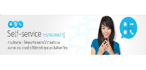 Self-Service หมายเลขน่ารู้ dtac