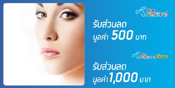 สิทธิพิเศษสำหรับลูกค้าดีแทค รับส่วนลดมูลค่า 500 บาท และ 1,000 บาท