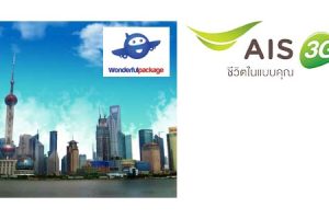 ลูกค้า AIS ซื้อแพ็คเกจทัวร์ ราคาพิเศษกับ Wonderful package 1 จองวันนี้ – 31 มี.ค. 57