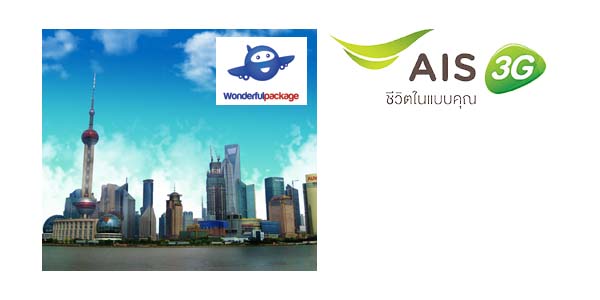 ลูกค้า AIS ซื้อแพ็คเกจทัวร์ ราคาพิเศษกับ Wonderful package 1 จองวันนี้ – 31 มี.ค. 57