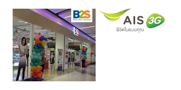 ลูกค้า AIS รับส่วนลด 30 บาท ที่ B2S วันนี้– 31 ธ.ค. 57