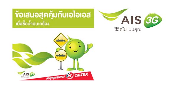 ลูกค้า AIS ส่วนลดน้ำมันเครื่อง Caltex วันนี้ – 30 มิ.ย. 57