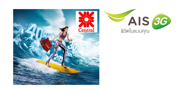 ลูกค้า AIS รับฟรี! คูปองส่วนลด 15 – 40% ที่ Central เริ่ม 7 มี.ค. – 22 เม.ย. 57