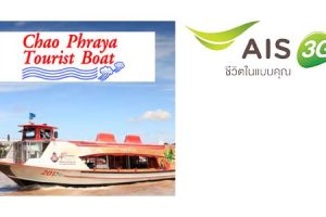 ลูกค้า AIS รับส่วนลด 20 บาท ที่ เจ้าพระยาทัวร์ริสท์โบ๊ท วันนี้ - 31 ธ.ค. 57