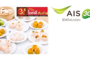 ลูกค้า AIS รับฟรี ซาลาเปาโชคดีลาวา ที่ โชคดีติ่มซำ วันนี้ - 31 พ.ค. 57