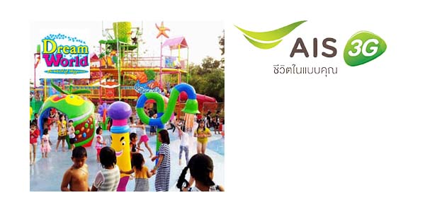 ลูกค้า AIS รับส่วนลด 80 บาท ที่ Dream World วันนี้ – 31 มี.ค. 57