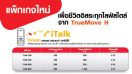 TrueMove แพ็กเกจใหม่ iTalk เพื่อชีวิตอิสระทุกไลพ์สไตล์จาก TrueMove H