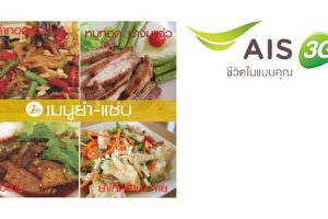 ลูกค้า AIS รับฟรีเห็ดสวรรค์แดดเดียว ที่ Loving Hut วันนี้ – 15 ก.ย. 57