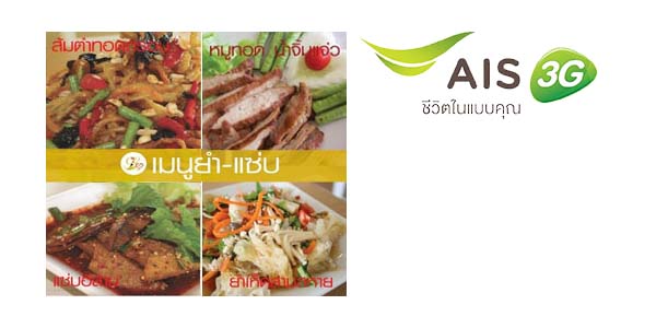 ลูกค้า AIS รับฟรีเห็ดสวรรค์แดดเดียว ที่ Loving Hut วันนี้ – 15 ก.ย. 57