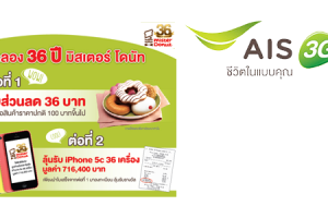 ลูกค้า AIS รับสิทธิพิเศษ 2 ต่อ ที่ Mister Donut วันนี้ - 31 มี.ค. 57