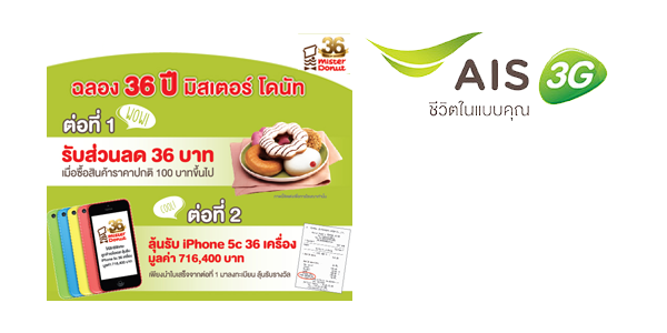 ลูกค้า AIS รับสิทธิพิเศษ 2 ต่อ ที่ Mister Donut วันนี้ – 31 มี.ค. 57