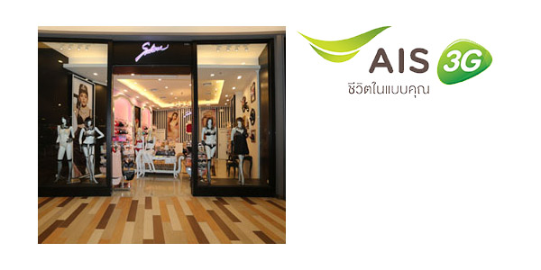 ลูกค้า AIS รับฟรี ! กางเกงชั้นใน Sabina 1 ตัว วันนี้ – 31 ต.ค. 57