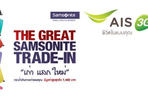 ลูกค้า AIS รับส่วนลด On Top 5% กับ Samsonite