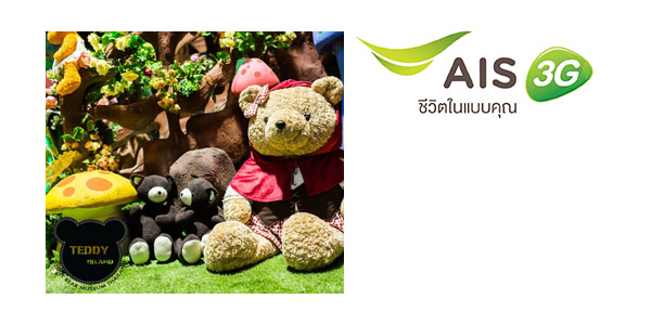 ลูกค้า AIS รับส่วนลด 20% บัตรเข้าชมพิพิธภัณฑ์ เทดดี้ เเบร์ วันนี้ – 31 ธันวาคม 2557