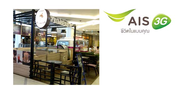 ลูกค้า AIS รับส่วนลด 5 บาท ที่ ร้านกาแฟดอยช้าง วันนี้ – 31 ม.ค. 58