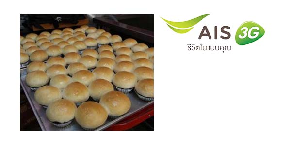 ลูกค้า AIS รับฟรีขนม 1 กล่อง ที่ร้าน ขนม – นม – เนย วันนี้ – 15 ม.ค. 58