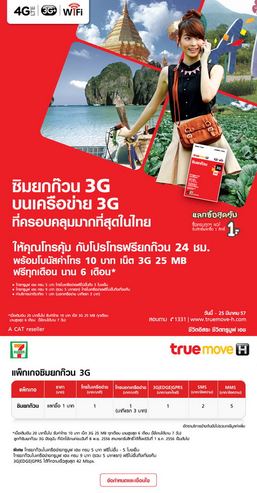 TrueMove H เพิ่มโปรซิมยกก๊วน 3G ให้คุณโทรคุ้ม กับโปรโทรฟรียกก๊วน 24 ชม.