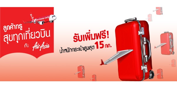 ลูกค้า True สุขทุกเที่ยวบิน กับ AirAsia รับเพิ่มฟรี! น้ำหนักกระเป๋าสูงสุด 15 กก.