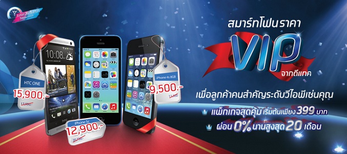 สมาร์ทโฟนราคา VIP จากดีแทค