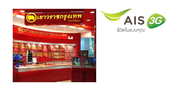 ลูกค้า AIS ลดค่ากำเหน็จ 40% ที่ ห้างทองเยาวราชกรุงเทพ วันนี้ – 31 มี.ค. 57