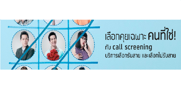 เลือกคุยเฉพาะคนที่ใช่ กับ call screening บริการเลือกรับสาย และเลือกไม่รับสาย