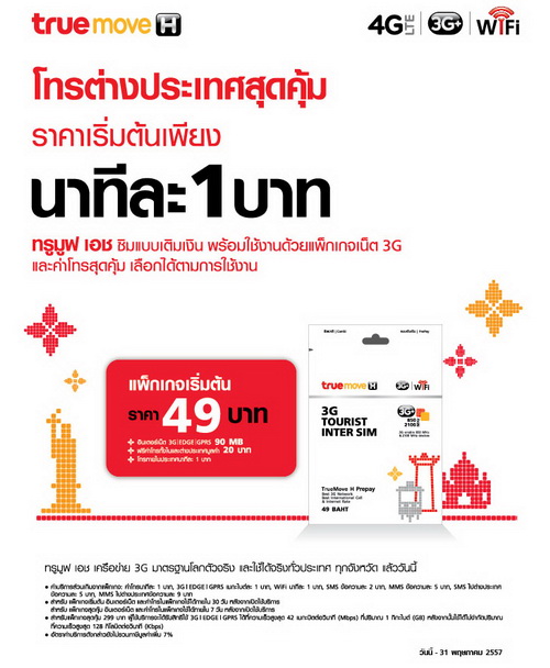 ซิม TrueMove 3G ทัวร์ริส อินเตอร์ แพ็กเกจเริ่มต้น 49 บาท