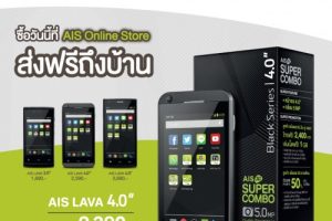 AIS LAVA สมาร์ทโฟน 3G จาก AIS ราคาสบายกระเป๋า พร้อมโทรฟรีเท่าราคาเครื่อง