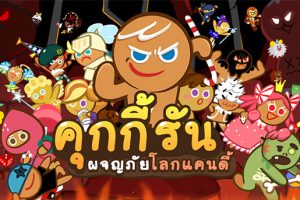 Cookie Run เกมยอดฮิตของคนไทย โหลดทะลุ 10 ล้านอันดับ 1 ของโลก