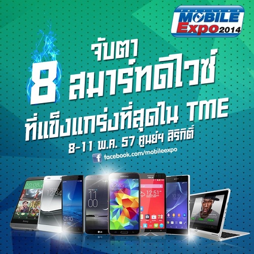 8 ค่ายดัง ส่งสมาร์ทดีไวซ์ที่แข็งแกร่งที่สุดในงาน Mobile Expo 2014 Hi-End