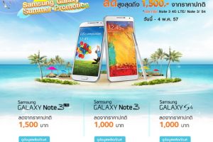 Samsung Galaxy Summer Promotion ลดราคาเครื่องทันทีถึง 4 พฤษภาคม 2557 นี้