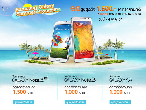 Samsung Galaxy Summer Promotion ลดราคาเครื่องทันทีถึง 4 พฤษภาคม 2557 นี้