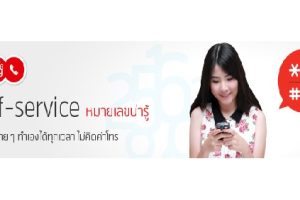 Self-Service หมายเลขน่ารู้ dtac