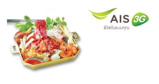 ลูกค้า AIS ลด 25% ที่ Seoul Grill วันนี้ – 15 เม.ย. 57