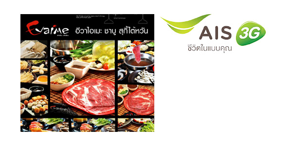 ลูกค้า AIS รับส่วนลด 5% ที่ Evaime วันนี้ – 30 มิ.ย. 57