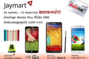 โปรโมชั่นท้าลมร้อน Jaymart ให้ลูกค้า Mobile Plus ได้รับส่วนลดสูงถึง 3,500 บาท