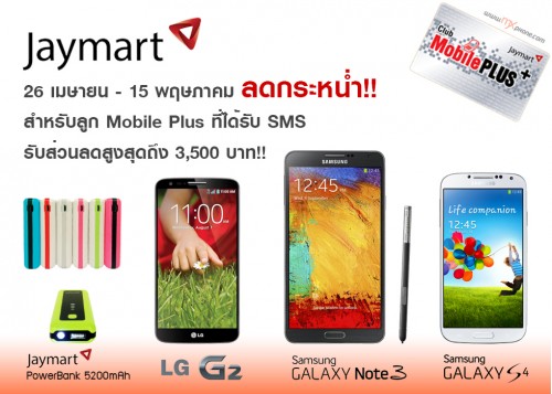 โปรโมชั่นท้าลมร้อน Jaymart ให้ลูกค้า Mobile Plus ได้รับส่วนลดสูงถึง 3,500 บาท