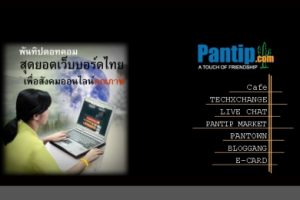 Pantip เตรียมปรับโฉมทั้งเว็บไซต์ สู่โฉมใหม่ Pantip3G