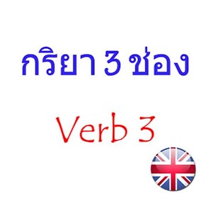 กริยา 3 ช่อง กลายเป็นเรื่องง่ายด้วยแอพพลิเคชั่น