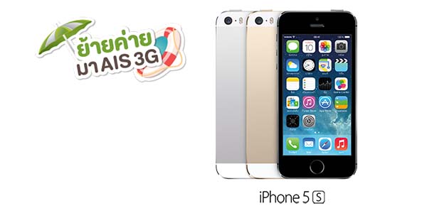 ย้ายค่ายมา AIS รับส่วนลด iPhone 5S สูงสุด 7,000 บาท วันนี้ – 20 เม.ย. 57