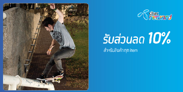 รับส่วนลด 10% จาก Dtac Reward เมื่อซื้อสินค้าที่ร้าน DC