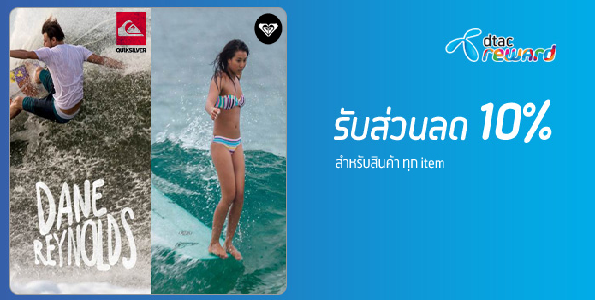 รับส่วนลด 10% จาก Dtac Reward เมื่อซื้อสินค้าที่ร้าน quiksilver & roxy