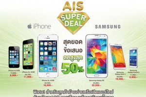 โปรโมชั่น สมาร์ทโฟน ลด 50% จาก AIS ประจำเดือน พฤษภาคม มาแล้ว!!!