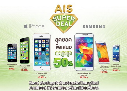 โปรโมชั่น สมาร์ทโฟน ลด 50% จาก AIS ประจำเดือน พฤษภาคม มาแล้ว!!!