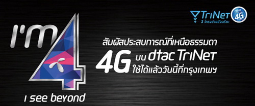 “I’m 4, I See Beyond” ร่วมสัมผัสประสบการณ์ 4G บน Dtac Trinet