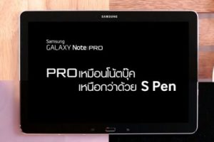 Samsung Galaxy Note Pro...ที่สุดของยอดมนุษย์ออฟฟิต โปรเหมือนโน้ตบุ๊ค เหนือกว่าด้วย S Pen